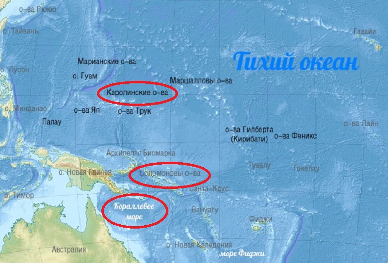 Коралловое море, Соломоновы острова, Каролинские острова.